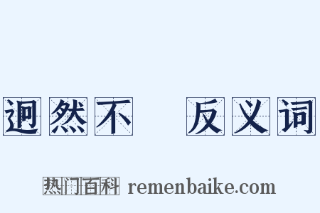 迥然不羣反义词是什么意思的图片